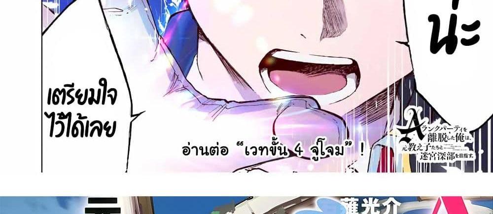 A Rank Party wo Ridatsu Shita Ore wa, Moto Oshiego Tachi to Meikyuu Shinbu wo Mezasu แปลไทย
