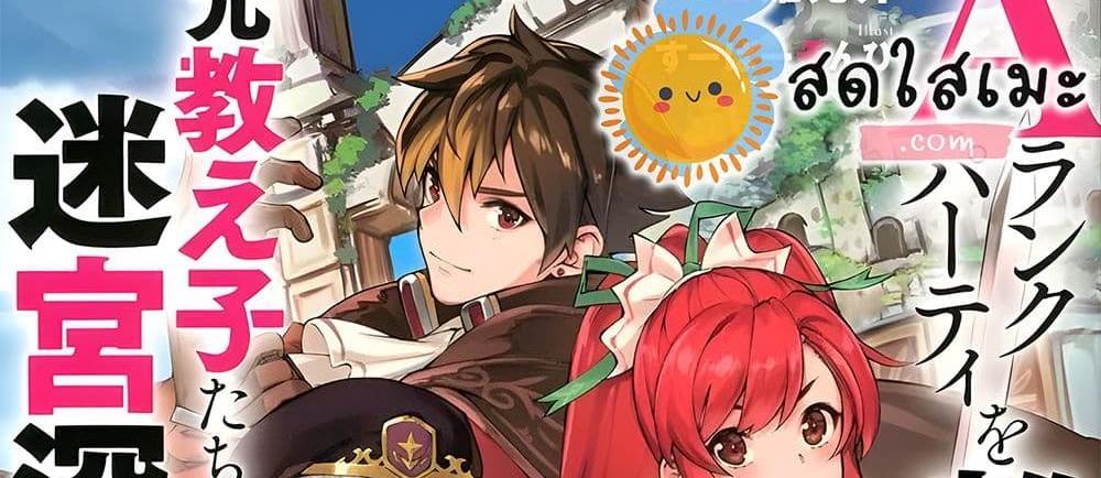 A Rank Party wo Ridatsu Shita Ore wa, Moto Oshiego Tachi to Meikyuu Shinbu wo Mezasu แปลไทย