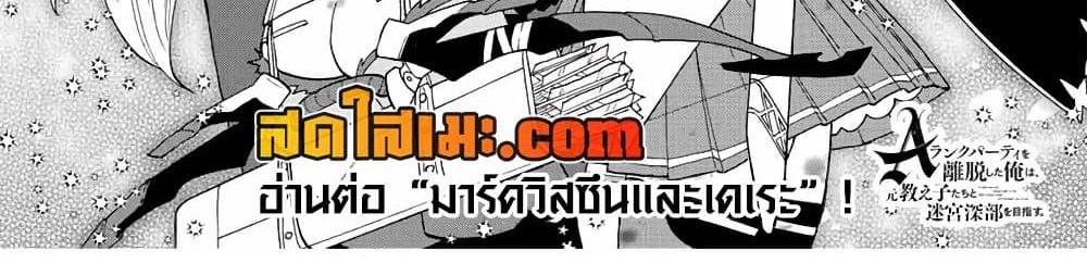 A Rank Party wo Ridatsu Shita Ore wa, Moto Oshiego Tachi to Meikyuu Shinbu wo Mezasu แปลไทย