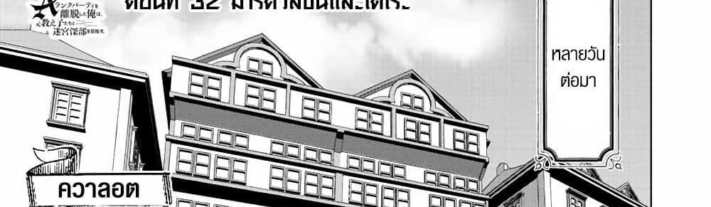 A Rank Party wo Ridatsu Shita Ore wa, Moto Oshiego Tachi to Meikyuu Shinbu wo Mezasu แปลไทย