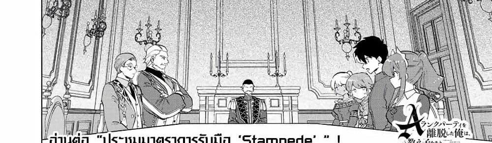 A Rank Party wo Ridatsu Shita Ore wa, Moto Oshiego Tachi to Meikyuu Shinbu wo Mezasu แปลไทย