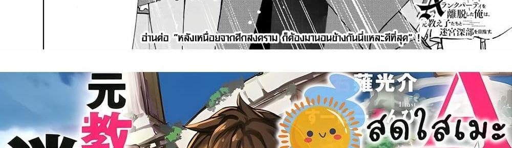 A Rank Party wo Ridatsu Shita Ore wa, Moto Oshiego Tachi to Meikyuu Shinbu wo Mezasu แปลไทย