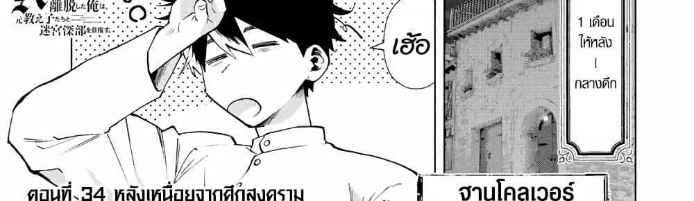 A Rank Party wo Ridatsu Shita Ore wa, Moto Oshiego Tachi to Meikyuu Shinbu wo Mezasu แปลไทย