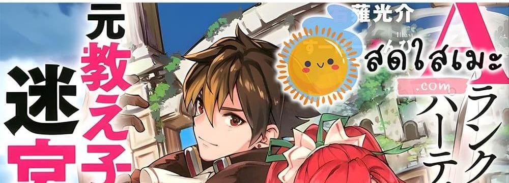 A Rank Party wo Ridatsu Shita Ore wa, Moto Oshiego Tachi to Meikyuu Shinbu wo Mezasu แปลไทย