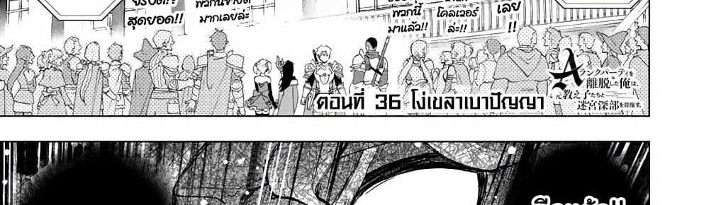 A Rank Party wo Ridatsu Shita Ore wa, Moto Oshiego Tachi to Meikyuu Shinbu wo Mezasu แปลไทย