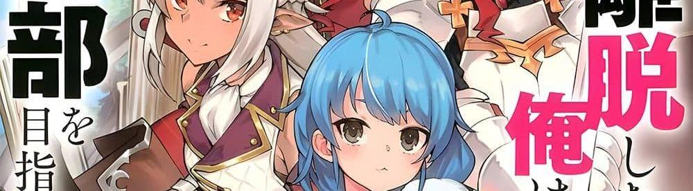 A Rank Party wo Ridatsu Shita Ore wa, Moto Oshiego Tachi to Meikyuu Shinbu wo Mezasu แปลไทย