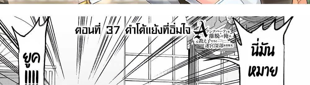 A Rank Party wo Ridatsu Shita Ore wa, Moto Oshiego Tachi to Meikyuu Shinbu wo Mezasu แปลไทย