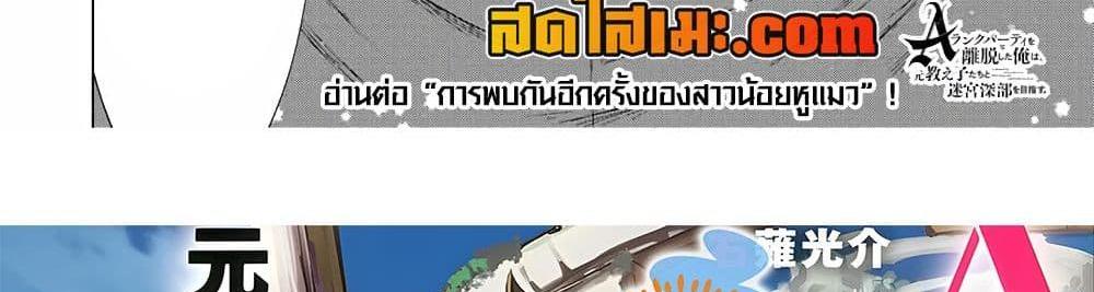 A Rank Party wo Ridatsu Shita Ore wa, Moto Oshiego Tachi to Meikyuu Shinbu wo Mezasu แปลไทย