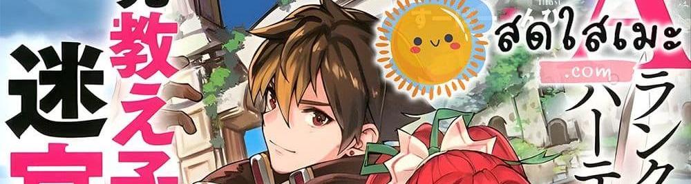A Rank Party wo Ridatsu Shita Ore wa, Moto Oshiego Tachi to Meikyuu Shinbu wo Mezasu แปลไทย