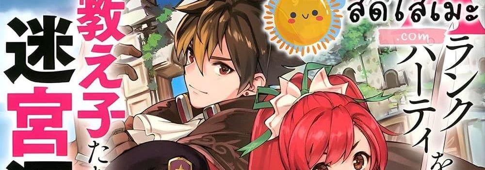 A Rank Party wo Ridatsu Shita Ore wa, Moto Oshiego Tachi to Meikyuu Shinbu wo Mezasu แปลไทย