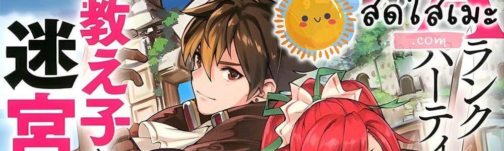 A Rank Party wo Ridatsu Shita Ore wa, Moto Oshiego Tachi to Meikyuu Shinbu wo Mezasu แปลไทย