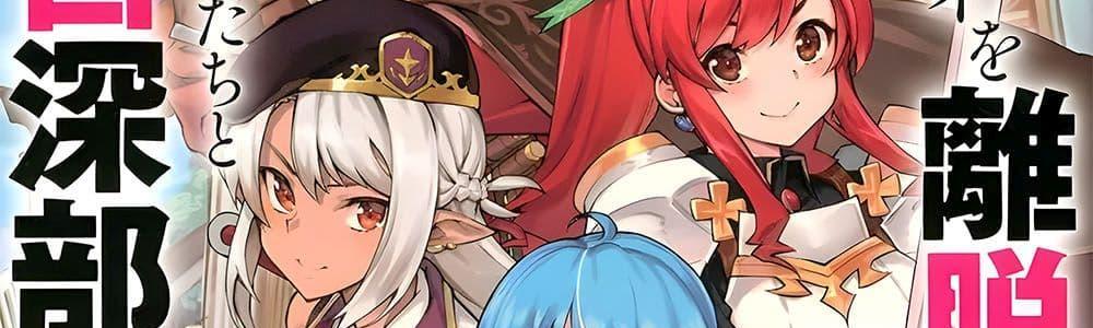 A Rank Party wo Ridatsu Shita Ore wa, Moto Oshiego Tachi to Meikyuu Shinbu wo Mezasu แปลไทย