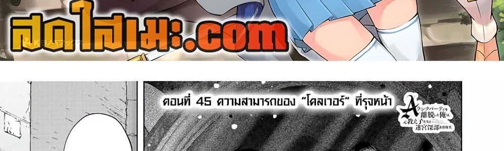 A Rank Party wo Ridatsu Shita Ore wa, Moto Oshiego Tachi to Meikyuu Shinbu wo Mezasu แปลไทย