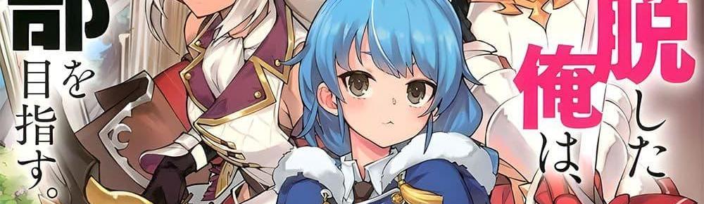 A Rank Party wo Ridatsu Shita Ore wa, Moto Oshiego Tachi to Meikyuu Shinbu wo Mezasu แปลไทย