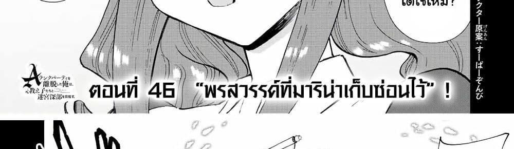 A Rank Party wo Ridatsu Shita Ore wa, Moto Oshiego Tachi to Meikyuu Shinbu wo Mezasu แปลไทย