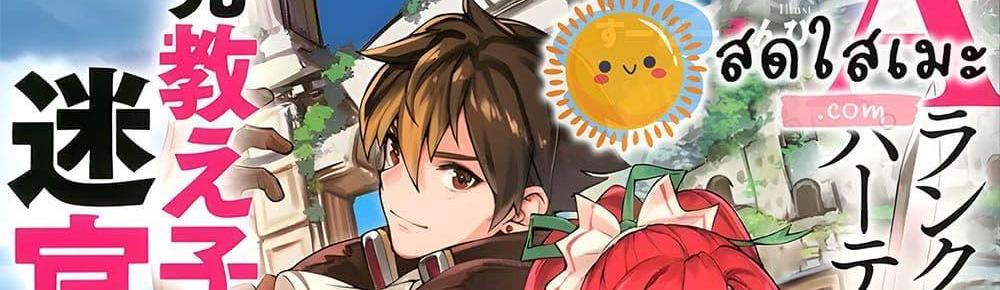 A Rank Party wo Ridatsu Shita Ore wa, Moto Oshiego Tachi to Meikyuu Shinbu wo Mezasu แปลไทย