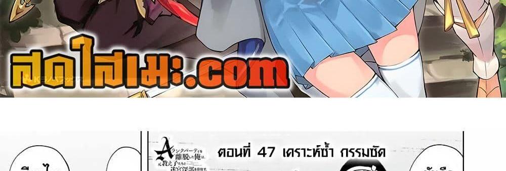 A Rank Party wo Ridatsu Shita Ore wa, Moto Oshiego Tachi to Meikyuu Shinbu wo Mezasu แปลไทย