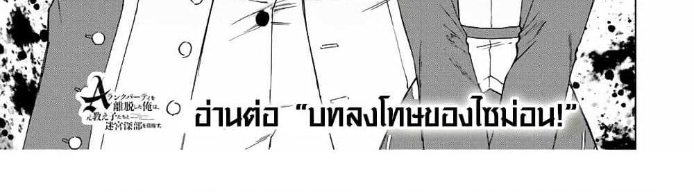 A Rank Party wo Ridatsu Shita Ore wa, Moto Oshiego Tachi to Meikyuu Shinbu wo Mezasu แปลไทย