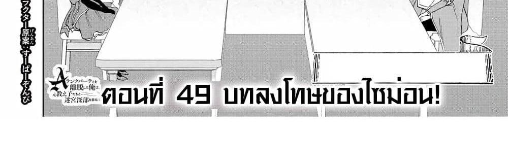 A Rank Party wo Ridatsu Shita Ore wa, Moto Oshiego Tachi to Meikyuu Shinbu wo Mezasu แปลไทย