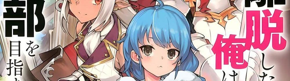A Rank Party wo Ridatsu Shita Ore wa, Moto Oshiego Tachi to Meikyuu Shinbu wo Mezasu แปลไทย