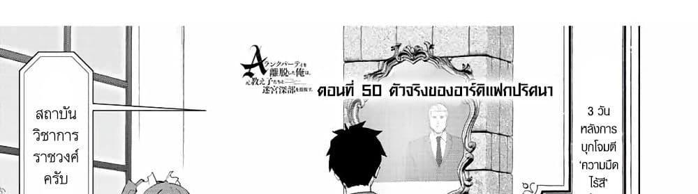 A Rank Party wo Ridatsu Shita Ore wa, Moto Oshiego Tachi to Meikyuu Shinbu wo Mezasu แปลไทย