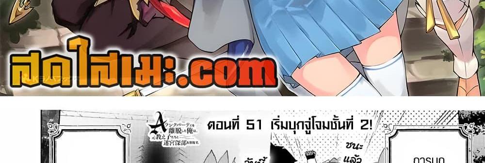 A Rank Party wo Ridatsu Shita Ore wa, Moto Oshiego Tachi to Meikyuu Shinbu wo Mezasu แปลไทย