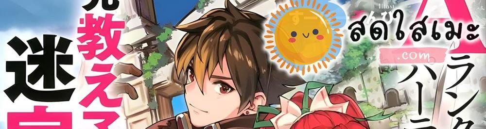 A Rank Party wo Ridatsu Shita Ore wa, Moto Oshiego Tachi to Meikyuu Shinbu wo Mezasu แปลไทย