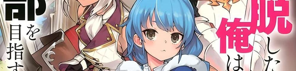 A Rank Party wo Ridatsu Shita Ore wa, Moto Oshiego Tachi to Meikyuu Shinbu wo Mezasu แปลไทย
