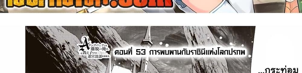 A Rank Party wo Ridatsu Shita Ore wa, Moto Oshiego Tachi to Meikyuu Shinbu wo Mezasu แปลไทย