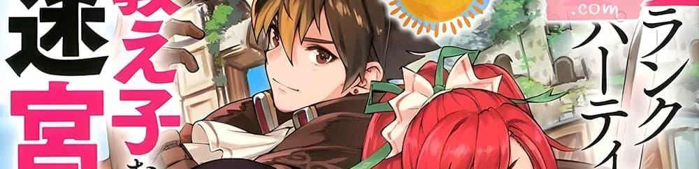 A Rank Party wo Ridatsu Shita Ore wa, Moto Oshiego Tachi to Meikyuu Shinbu wo Mezasu แปลไทย