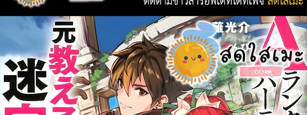 A Rank Party wo Ridatsu Shita Ore wa, Moto Oshiego Tachi to Meikyuu Shinbu wo Mezasu แปลไทย