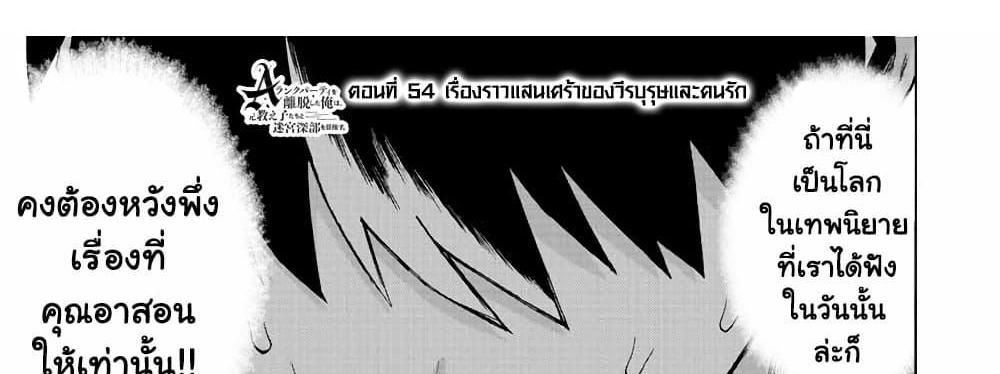 A Rank Party wo Ridatsu Shita Ore wa, Moto Oshiego Tachi to Meikyuu Shinbu wo Mezasu แปลไทย