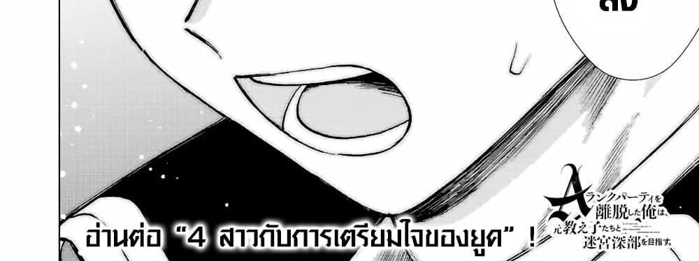 A Rank Party wo Ridatsu Shita Ore wa, Moto Oshiego Tachi to Meikyuu Shinbu wo Mezasu แปลไทย