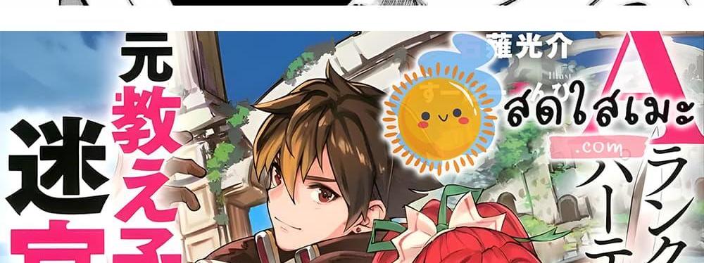 A Rank Party wo Ridatsu Shita Ore wa, Moto Oshiego Tachi to Meikyuu Shinbu wo Mezasu แปลไทย