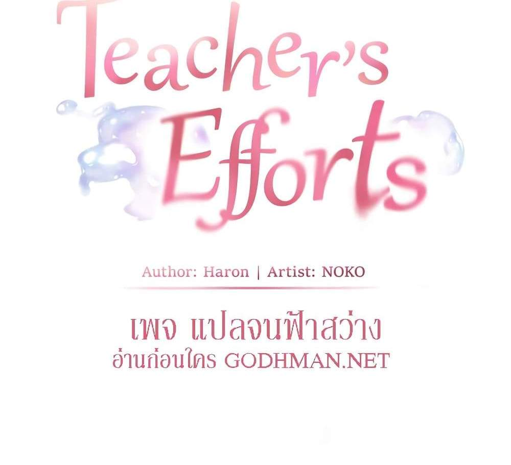 Teacher’s Efforts แปลไทย