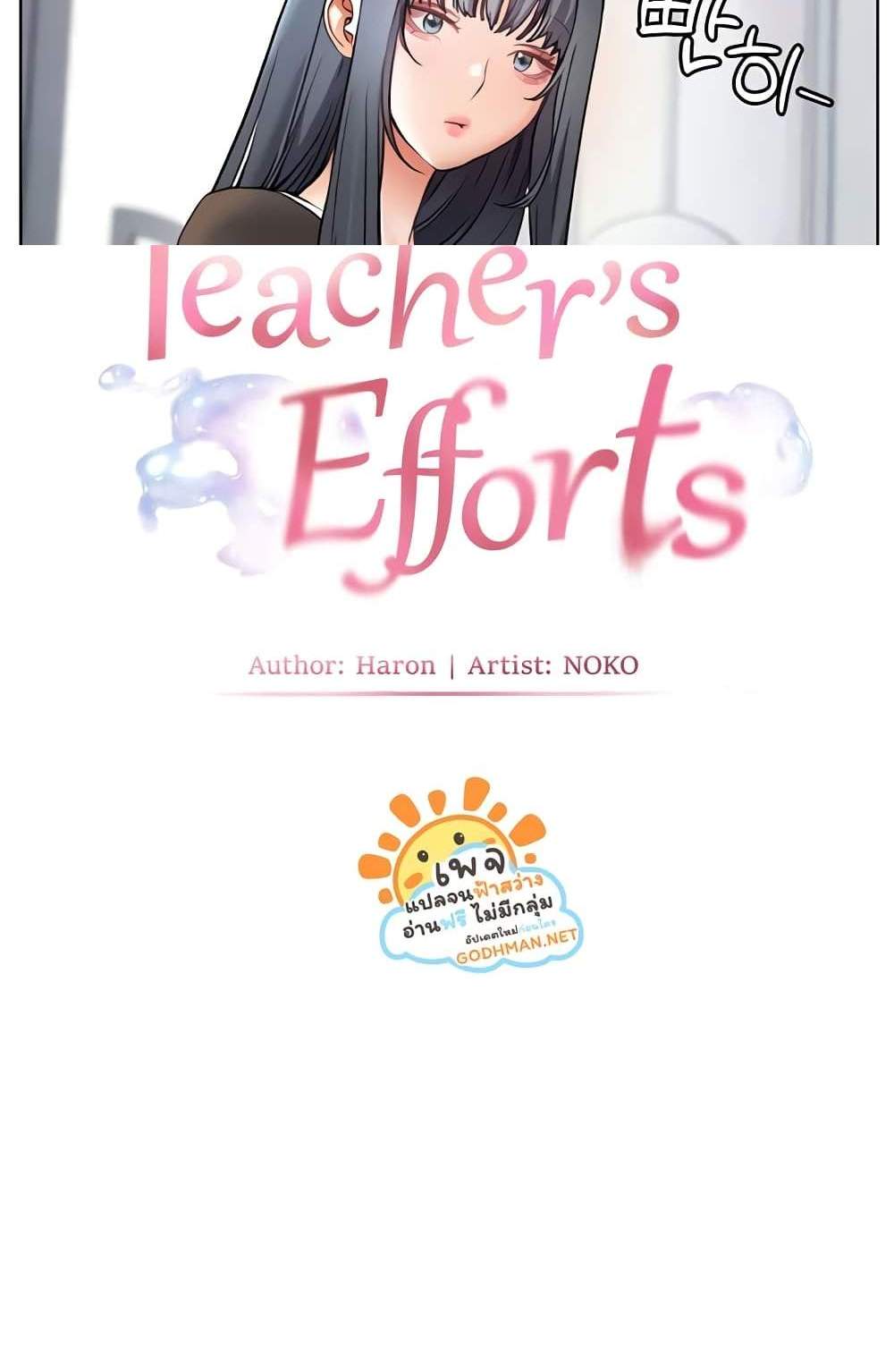 Teacher’s Efforts แปลไทย