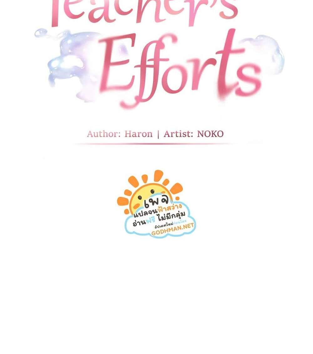 Teacher’s Efforts แปลไทย