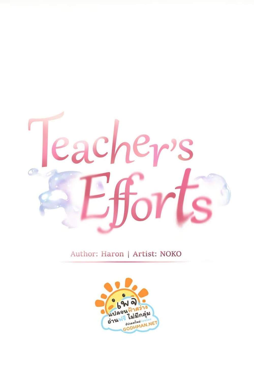Teacher’s Efforts แปลไทย
