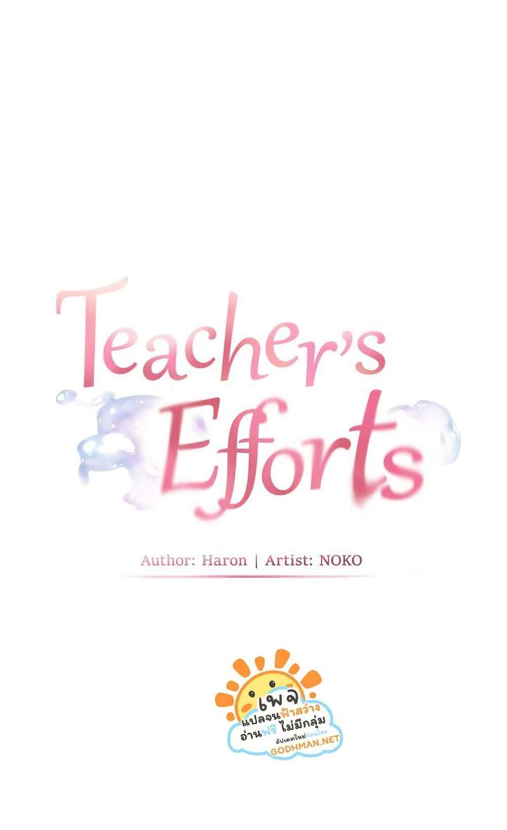 Teacher’s Efforts แปลไทย