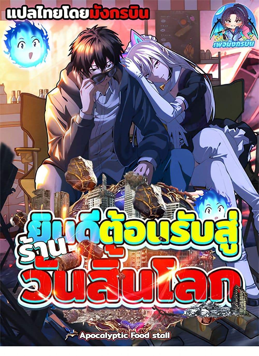 Irasshaimase Shuumatsu Sekai แปลไทย