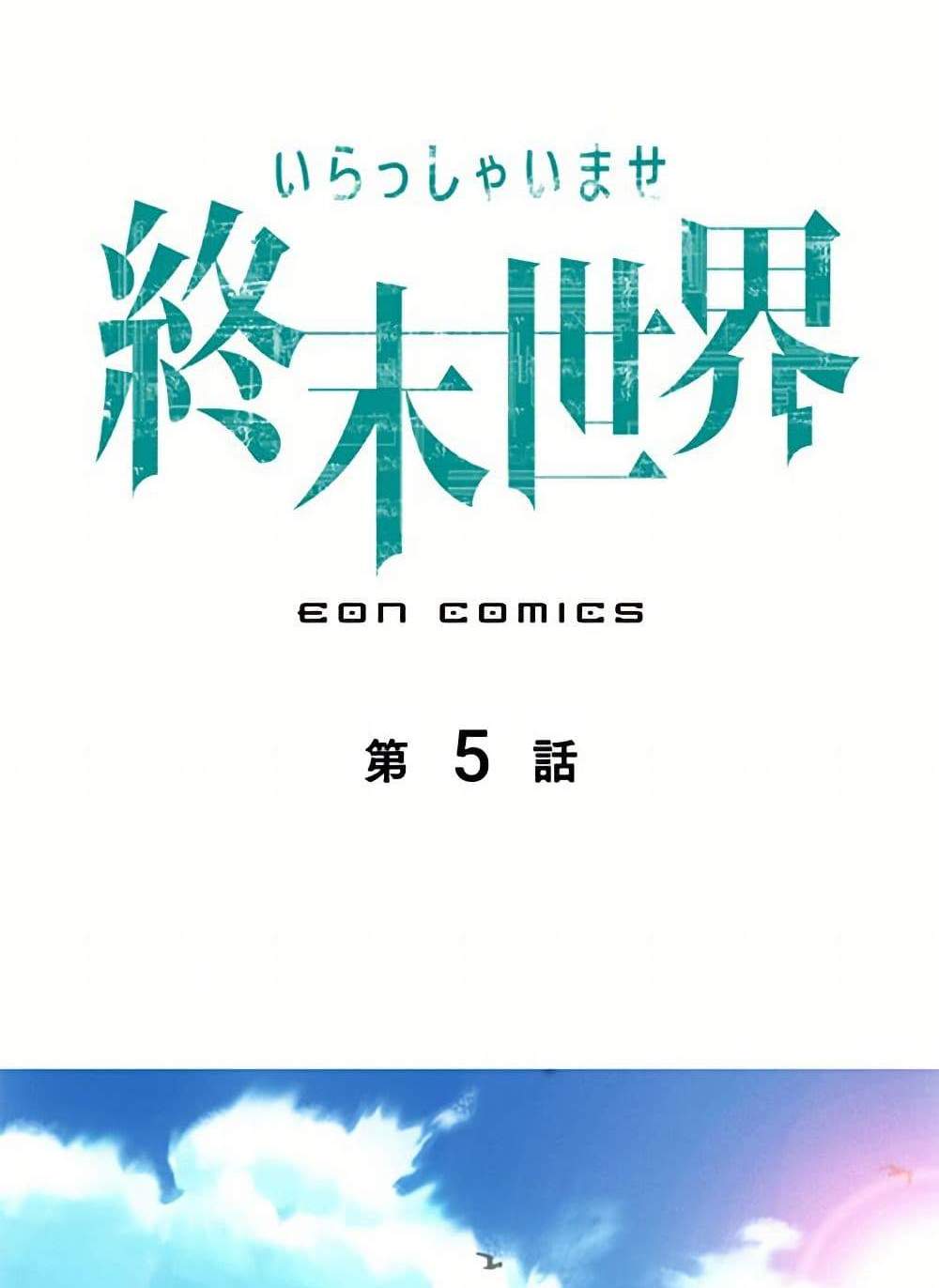 Irasshaimase Shuumatsu Sekai แปลไทย