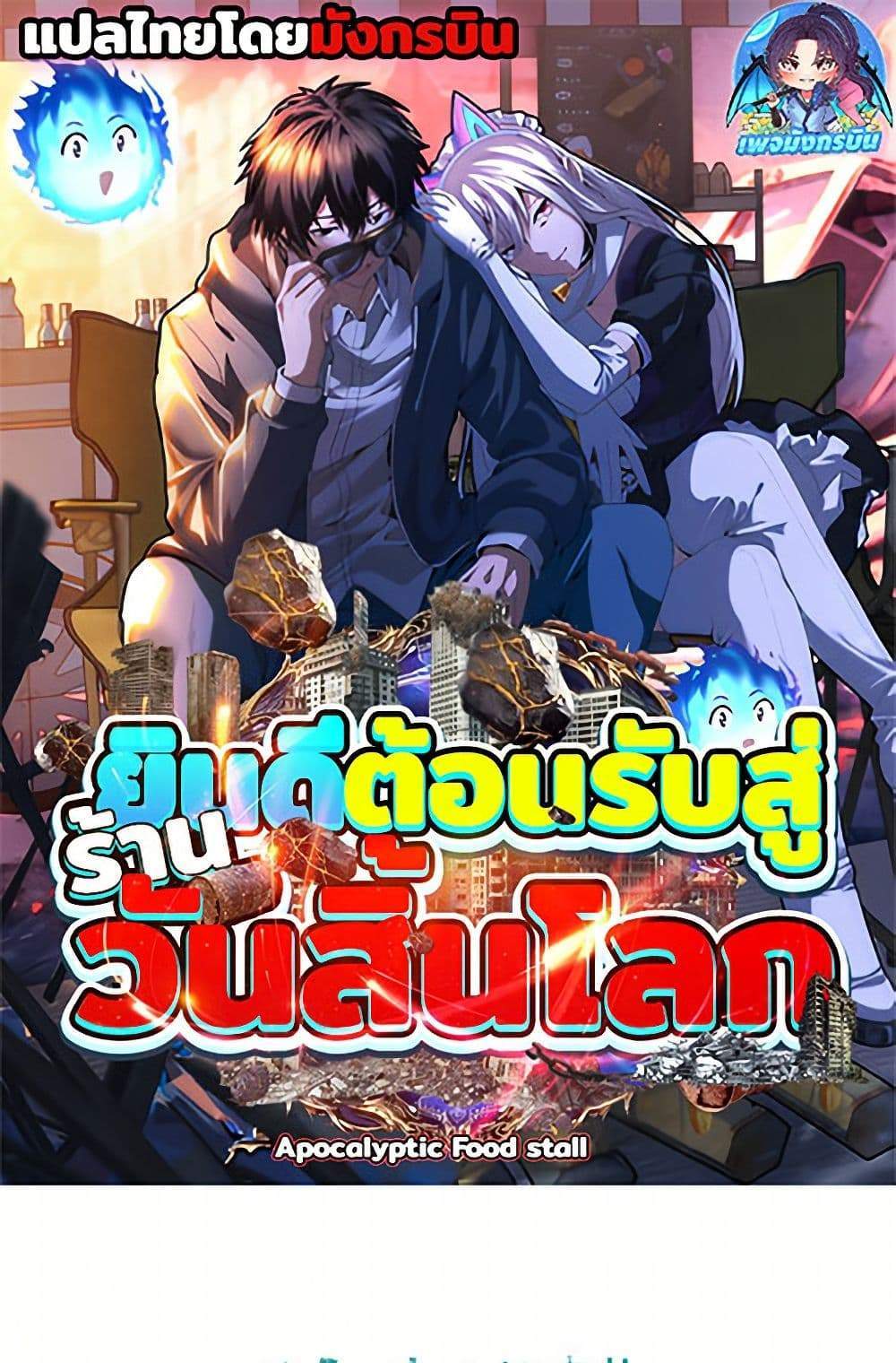 Irasshaimase Shuumatsu Sekai แปลไทย