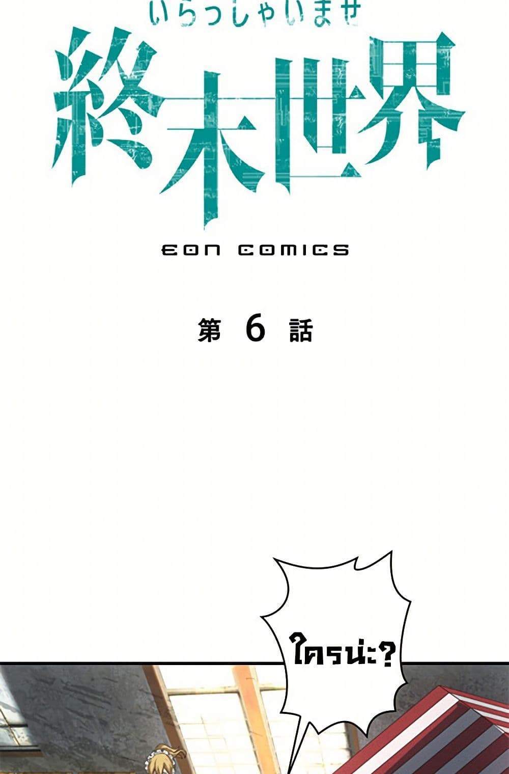 Irasshaimase Shuumatsu Sekai แปลไทย