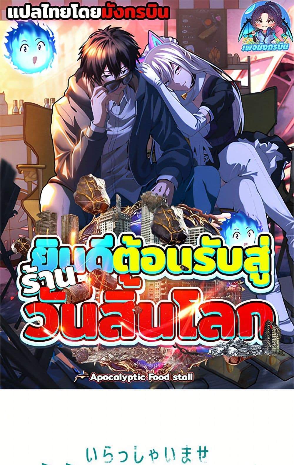 Irasshaimase Shuumatsu Sekai แปลไทย