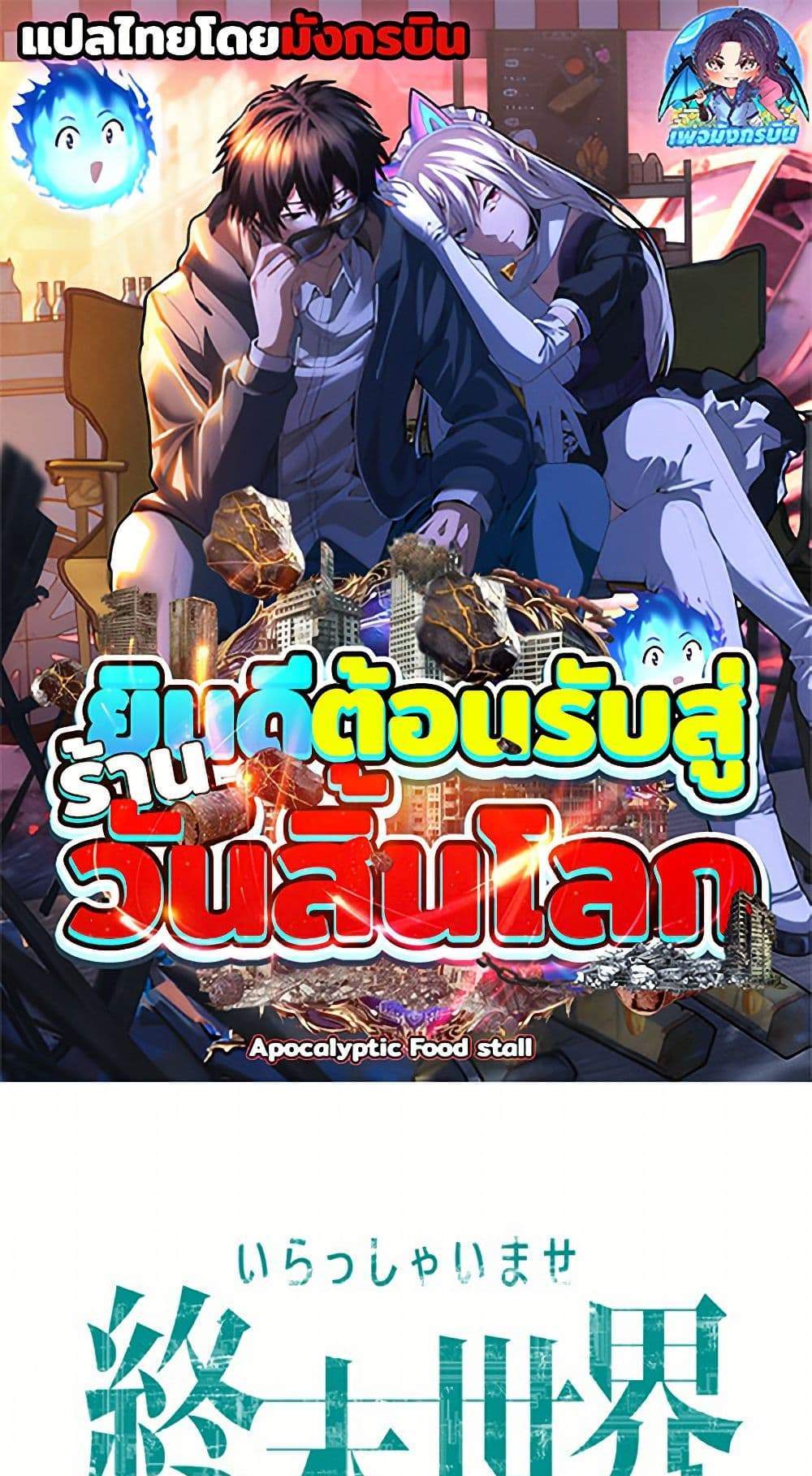 Irasshaimase Shuumatsu Sekai แปลไทย