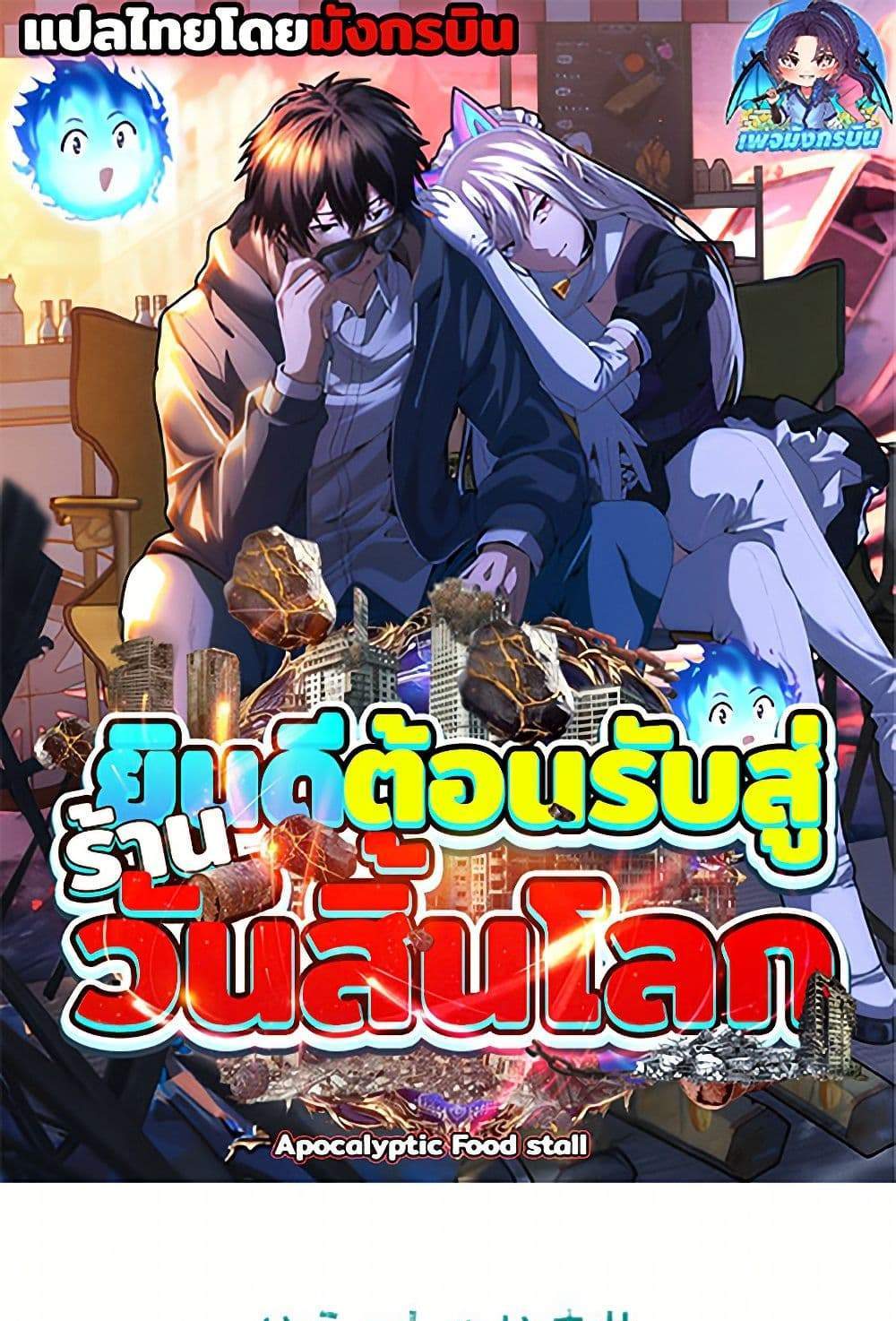 Irasshaimase Shuumatsu Sekai แปลไทย
