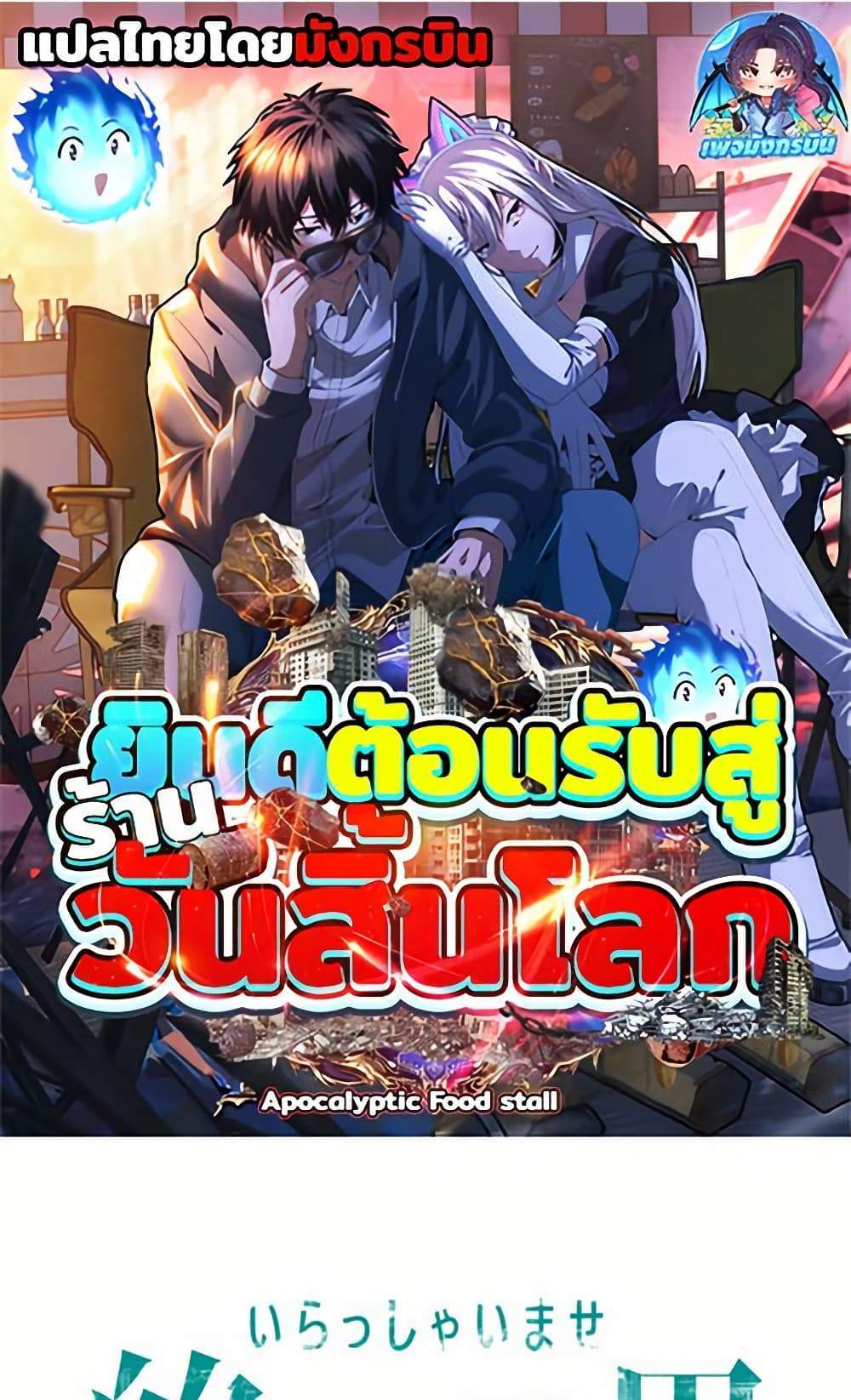 Irasshaimase Shuumatsu Sekai แปลไทย