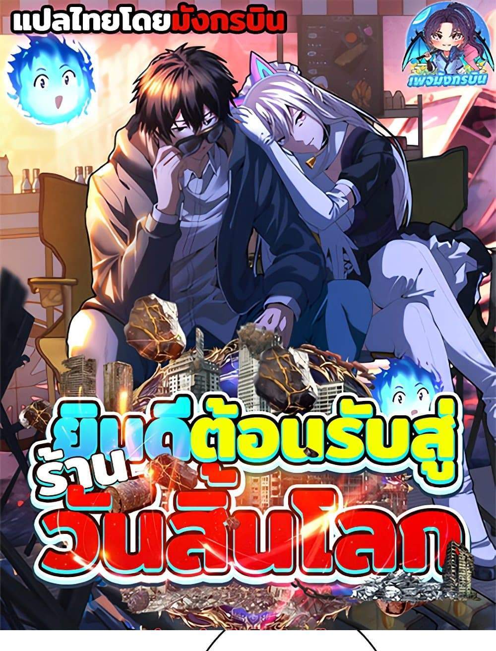 Irasshaimase Shuumatsu Sekai แปลไทย