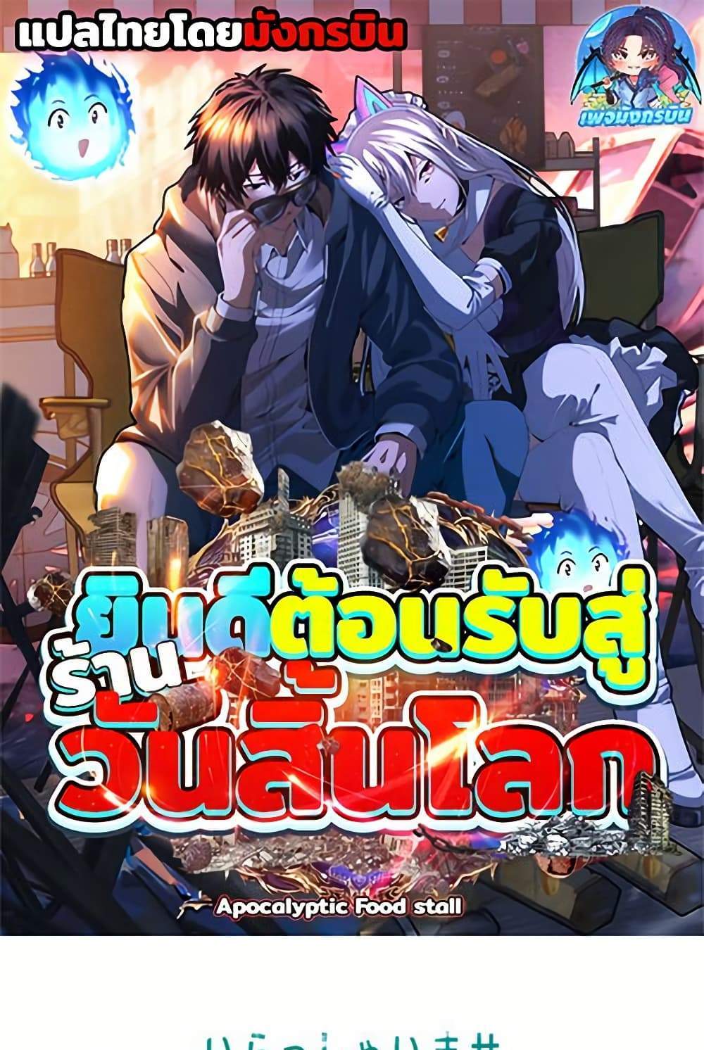 Irasshaimase Shuumatsu Sekai แปลไทย