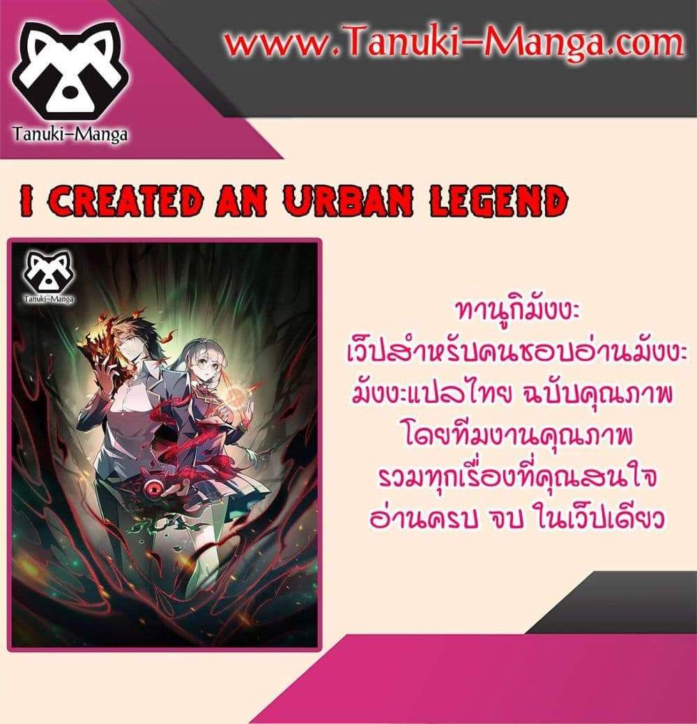 I Created An Urban Legend แปลไทย